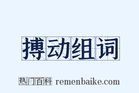 搏动组词是什么意思的图片